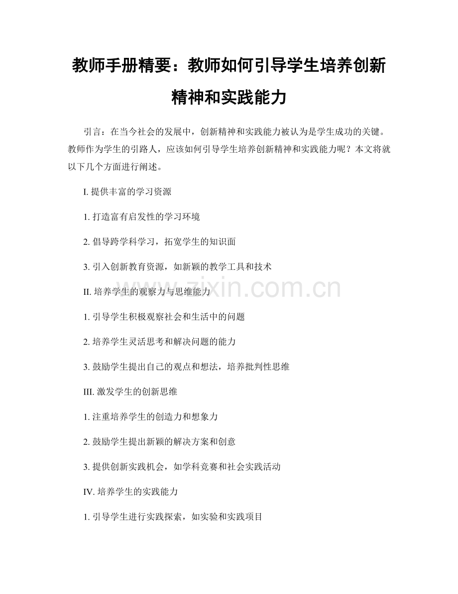 教师手册精要：教师如何引导学生培养创新精神和实践能力.docx_第1页