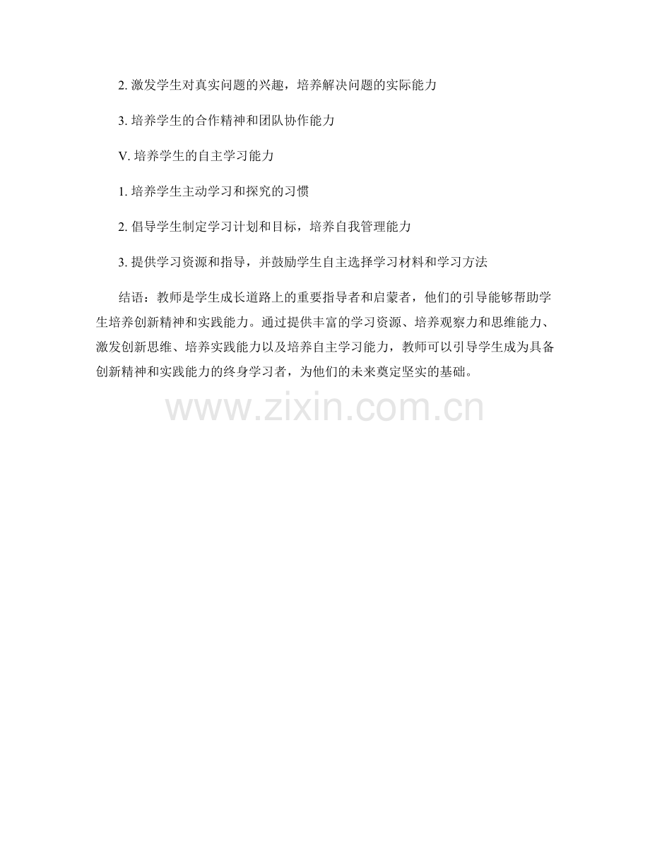 教师手册精要：教师如何引导学生培养创新精神和实践能力.docx_第2页