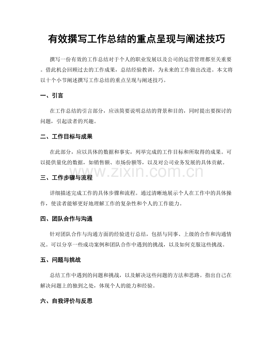 有效撰写工作总结的重点呈现与阐述技巧.docx_第1页