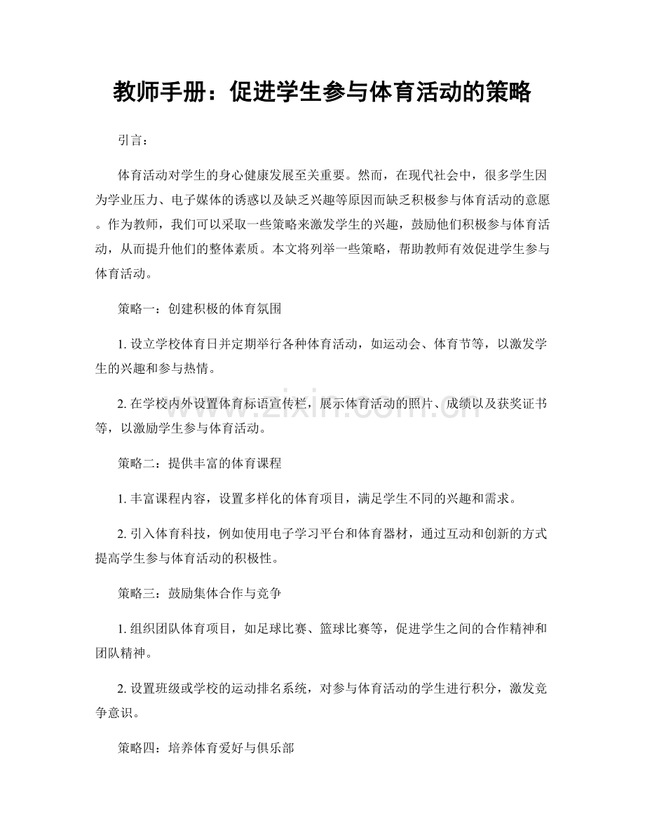 教师手册：促进学生参与体育活动的策略.docx_第1页