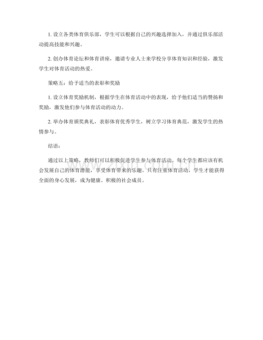 教师手册：促进学生参与体育活动的策略.docx_第2页