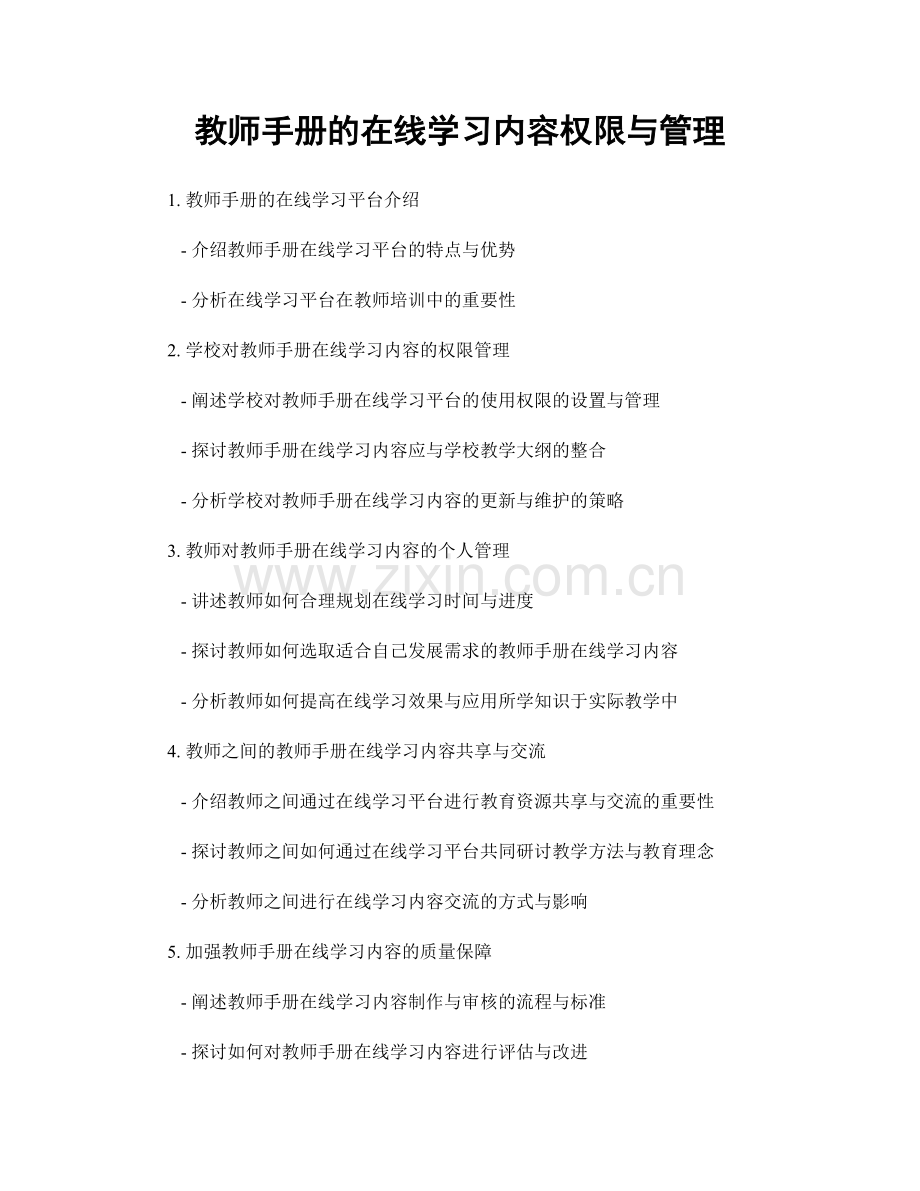 教师手册的在线学习内容权限与管理.docx_第1页
