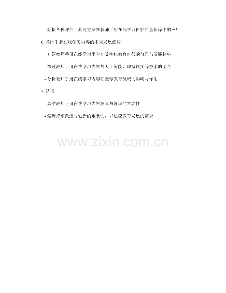 教师手册的在线学习内容权限与管理.docx_第2页