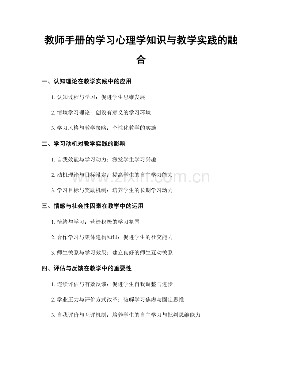 教师手册的学习心理学知识与教学实践的融合.docx_第1页