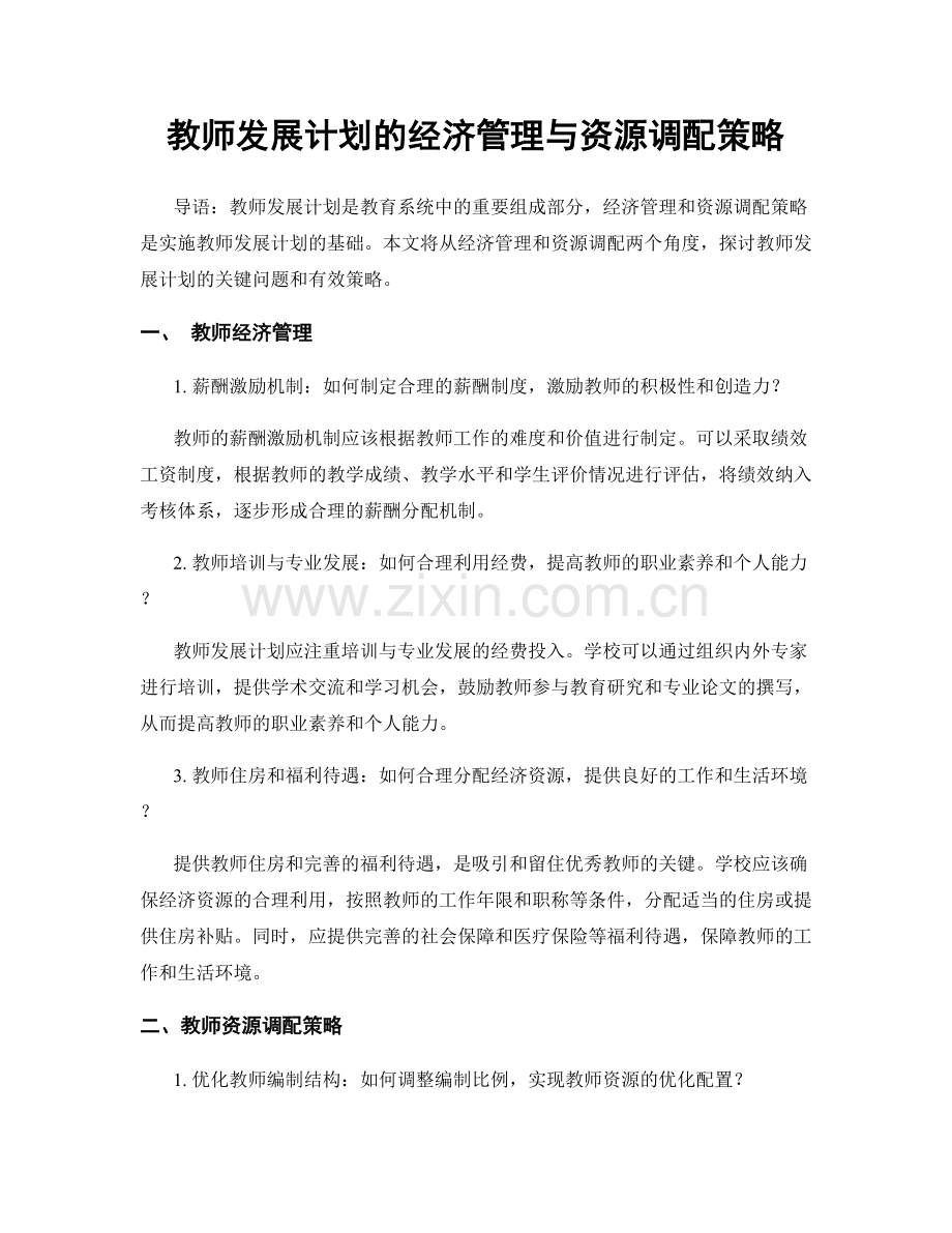 教师发展计划的经济管理与资源调配策略.docx_第1页