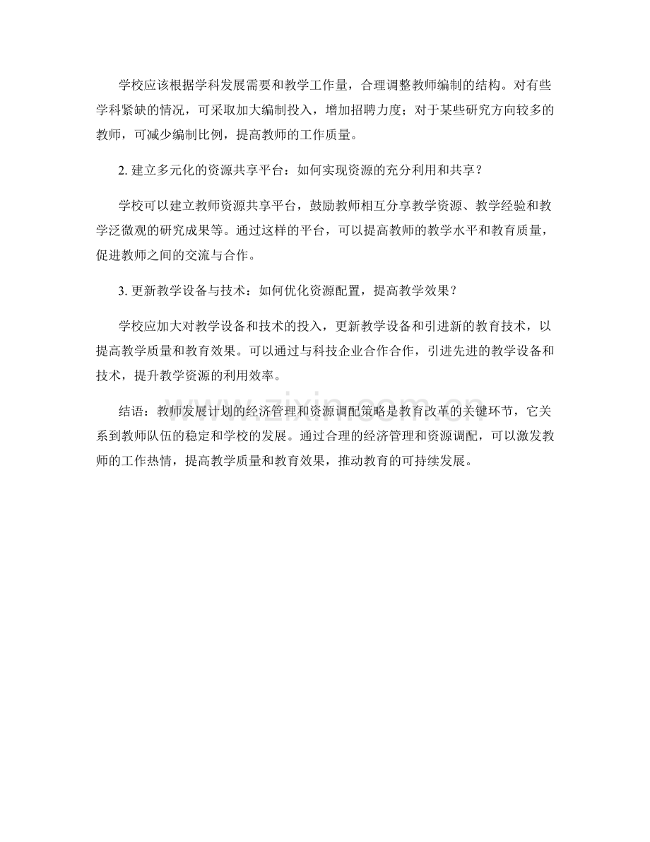 教师发展计划的经济管理与资源调配策略.docx_第2页