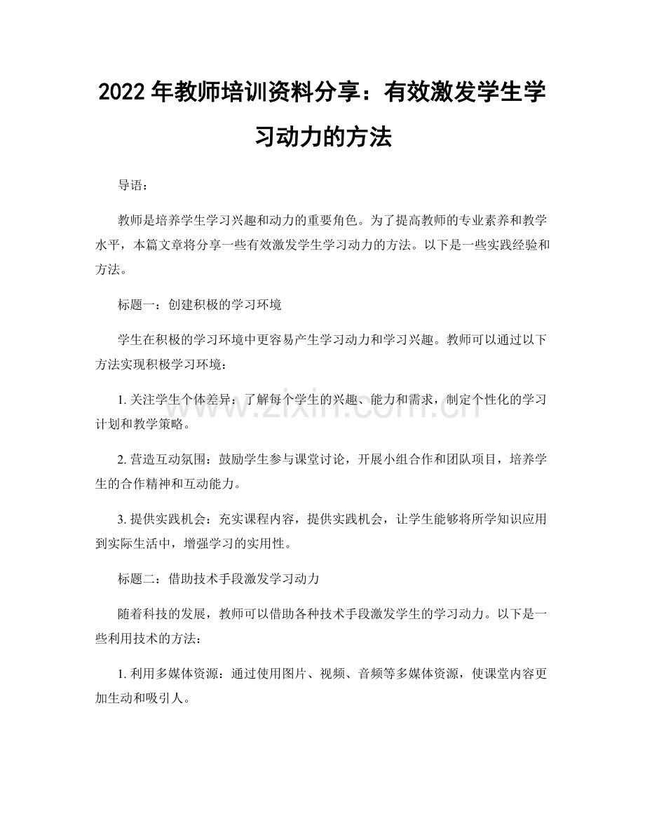 2022年教师培训资料分享：有效激发学生学习动力的方法.docx_第1页