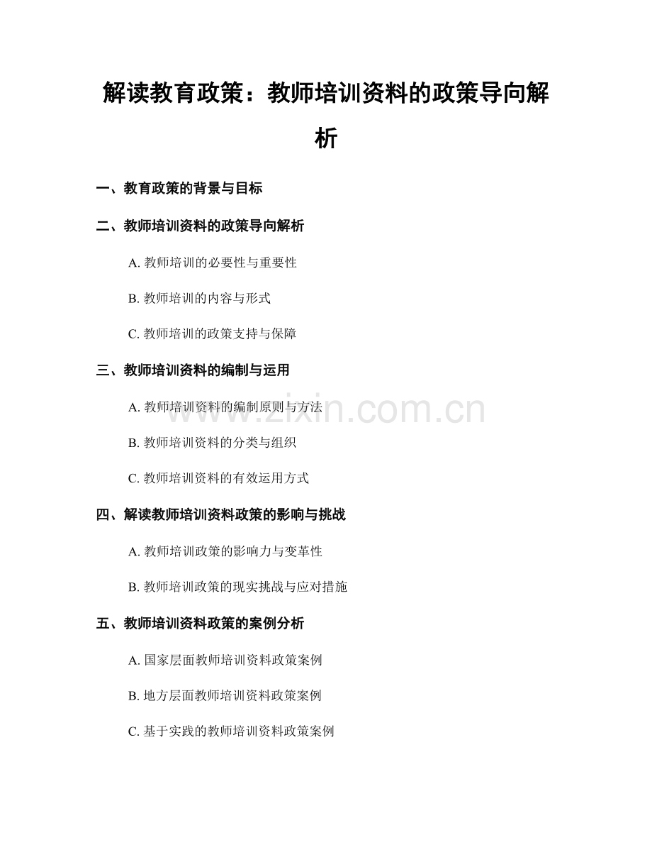 解读教育政策：教师培训资料的政策导向解析.docx_第1页