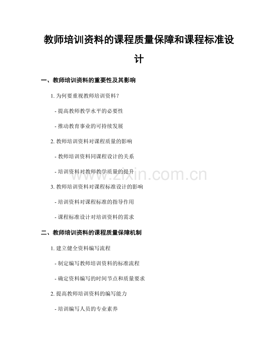 教师培训资料的课程质量保障和课程标准设计.docx_第1页