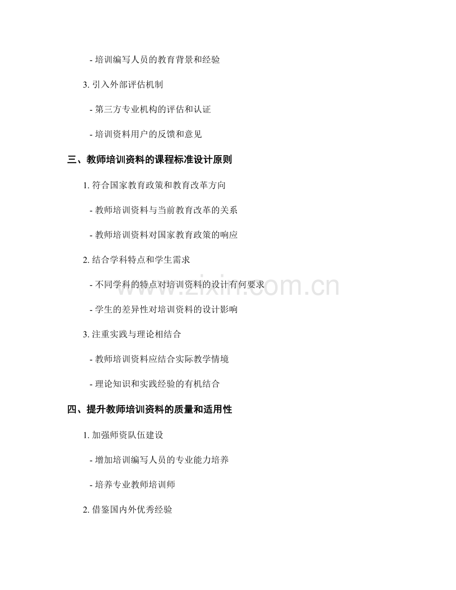 教师培训资料的课程质量保障和课程标准设计.docx_第2页