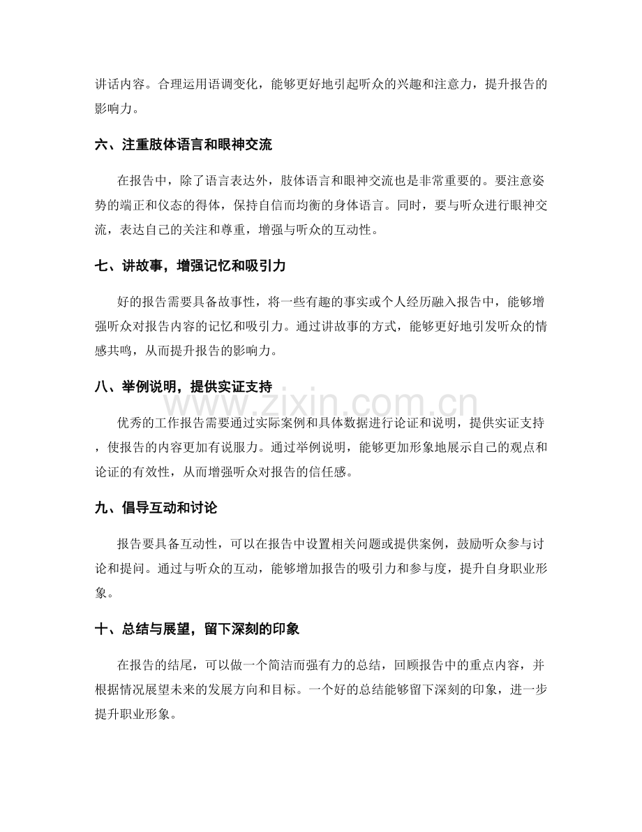 工作报告如何提升职业形象.docx_第2页