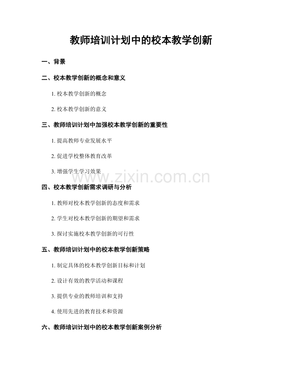 教师培训计划中的校本教学创新.docx_第1页