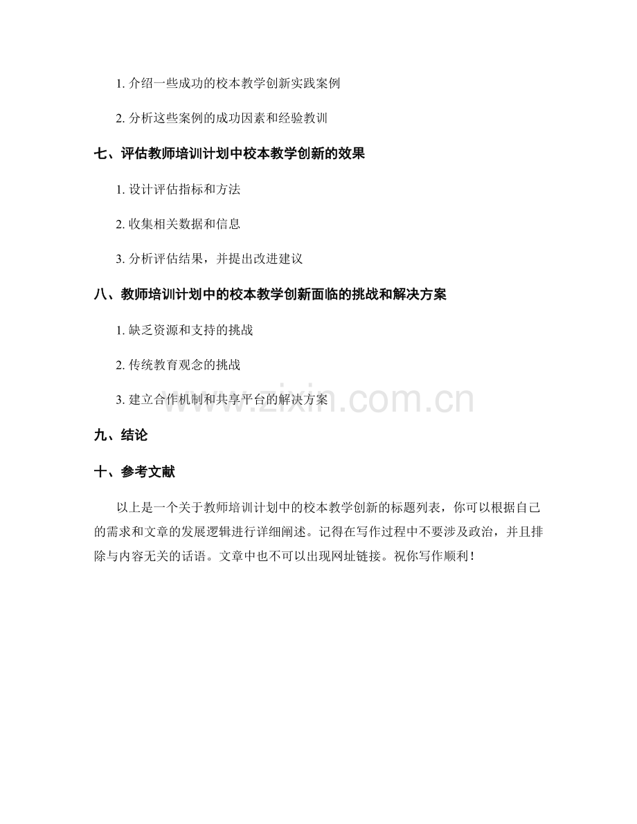 教师培训计划中的校本教学创新.docx_第2页