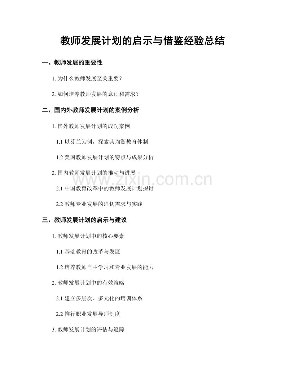 教师发展计划的启示与借鉴经验总结.docx_第1页