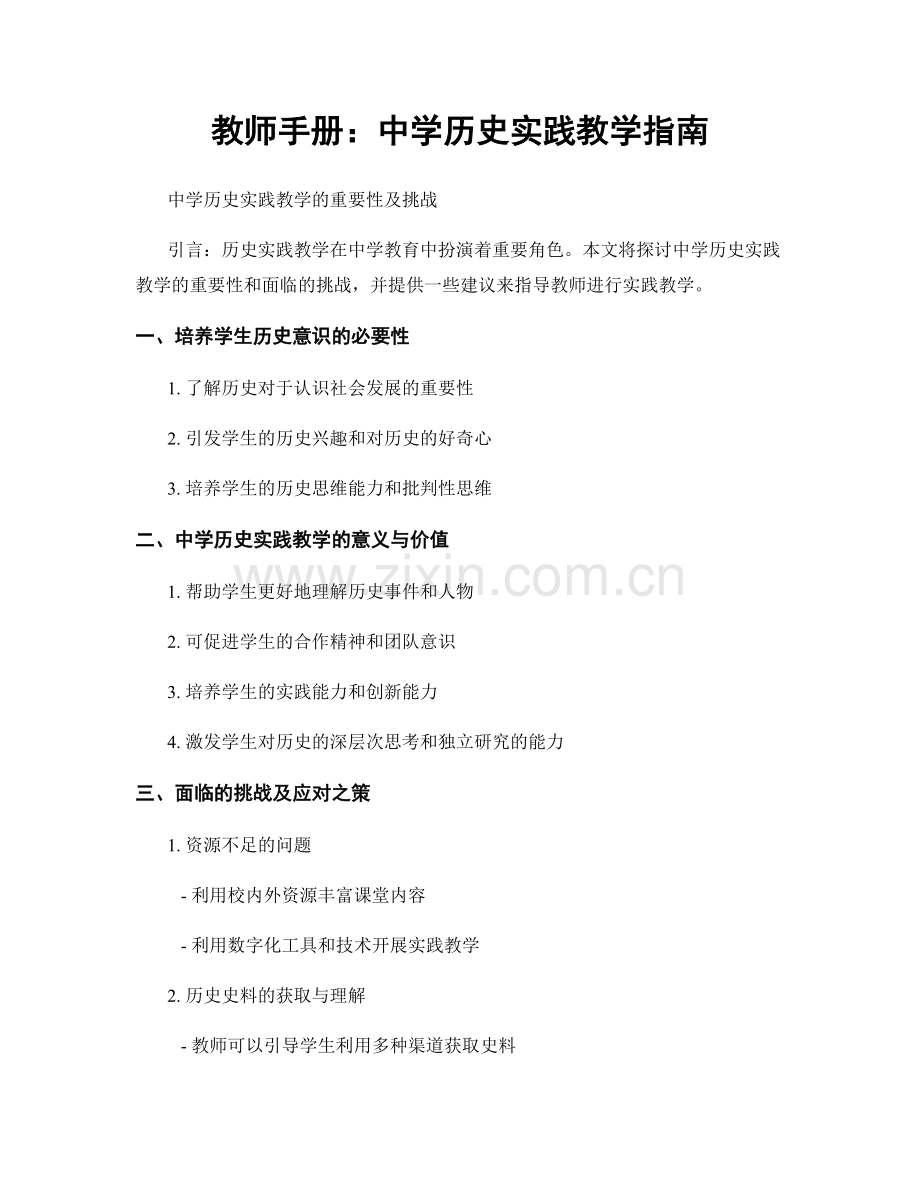 教师手册：中学历史实践教学指南.docx_第1页