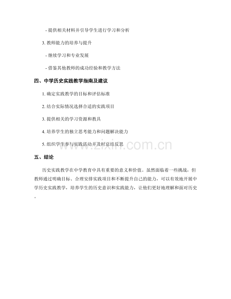 教师手册：中学历史实践教学指南.docx_第2页