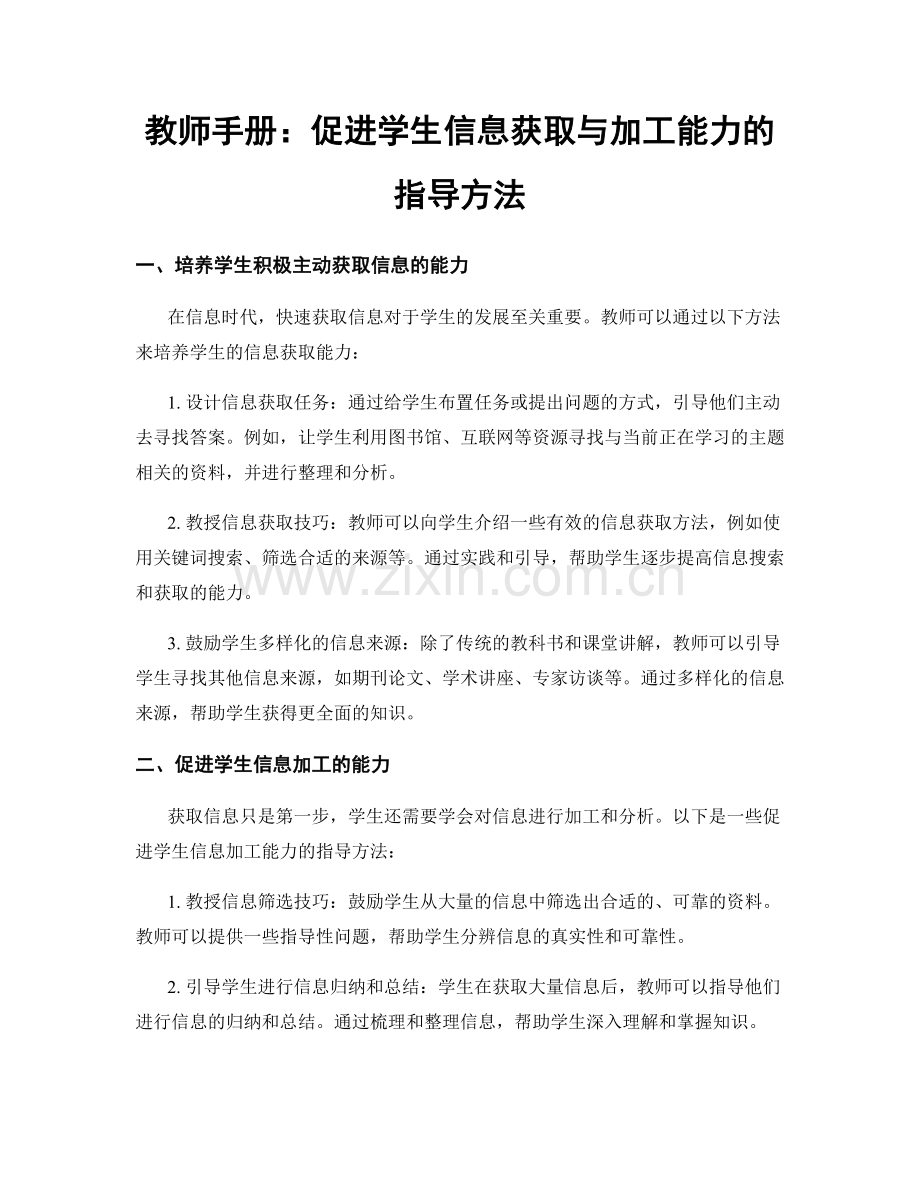 教师手册：促进学生信息获取与加工能力的指导方法.docx_第1页