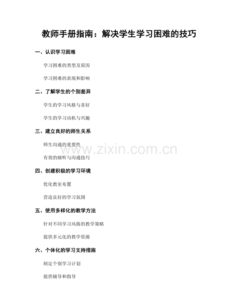 教师手册指南：解决学生学习困难的技巧.docx_第1页