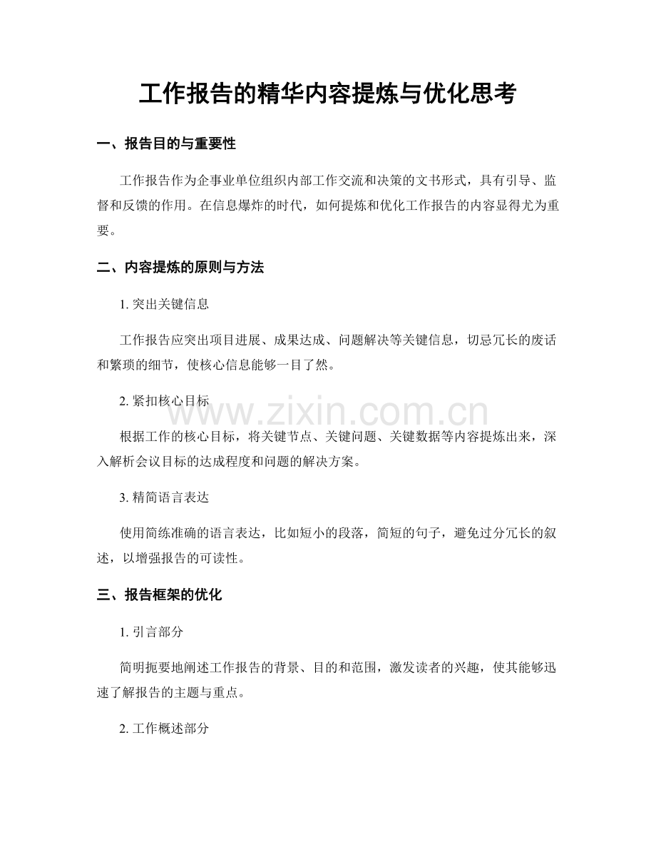 工作报告的精华内容提炼与优化思考.docx_第1页