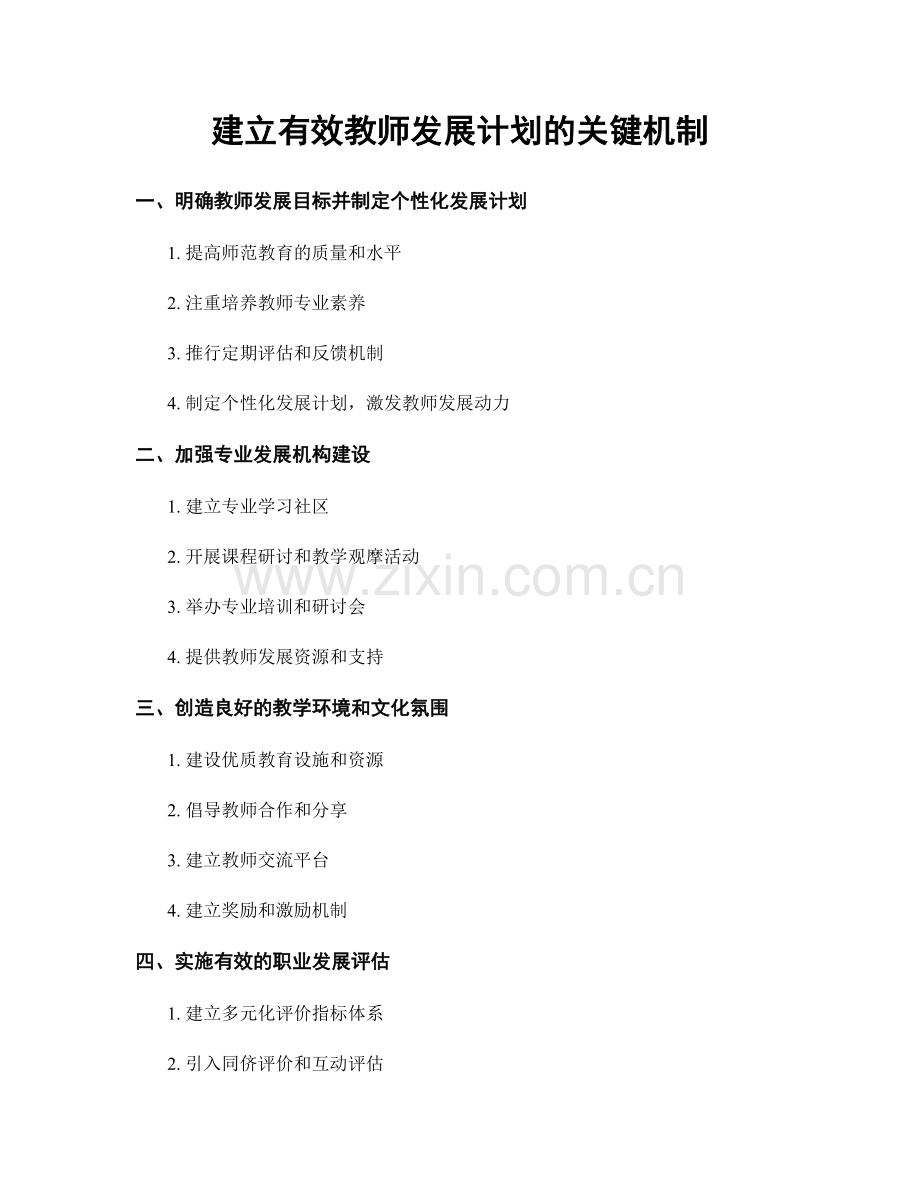 建立有效教师发展计划的关键机制.docx_第1页