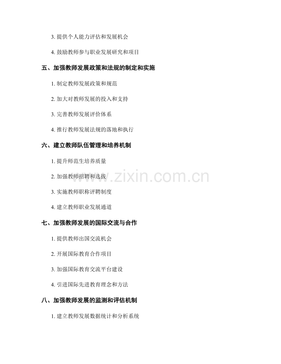 建立有效教师发展计划的关键机制.docx_第2页
