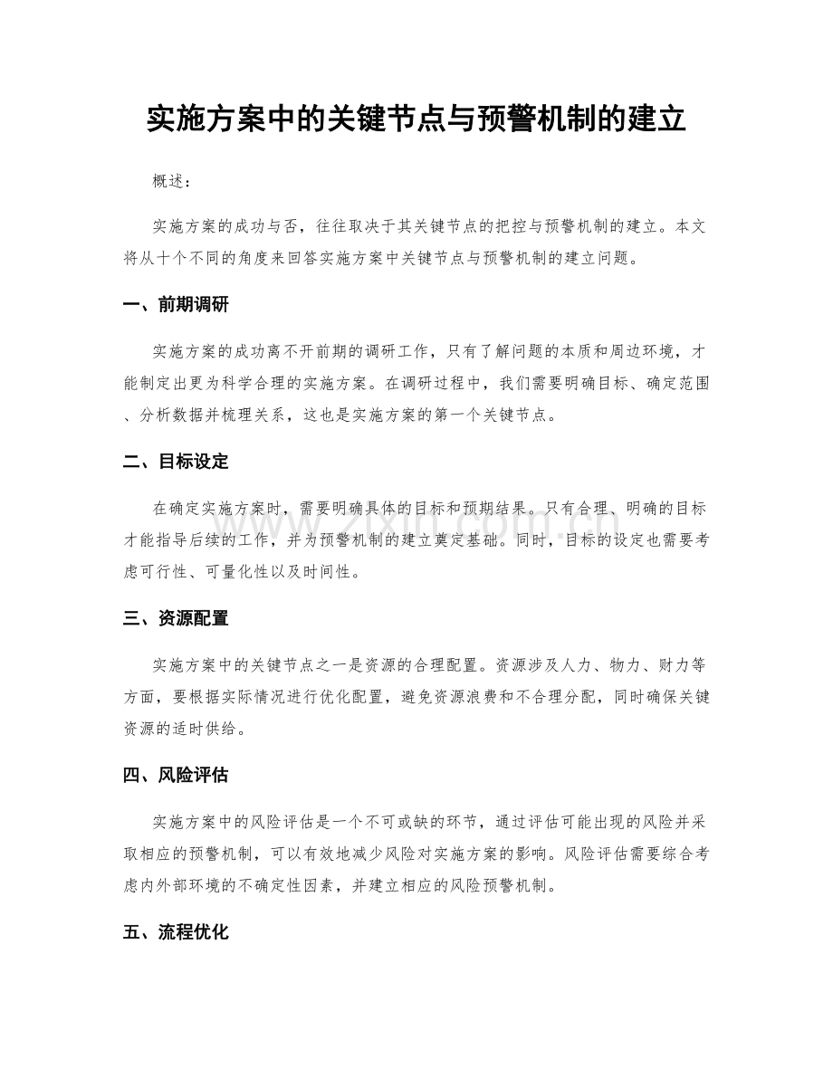 实施方案中的关键节点与预警机制的建立.docx_第1页