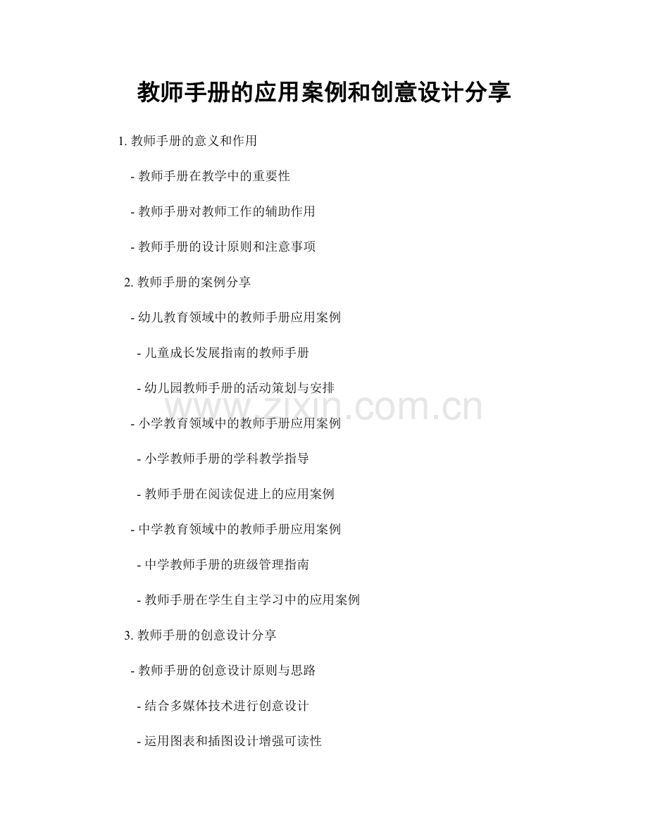 教师手册的应用案例和创意设计分享.docx_第1页