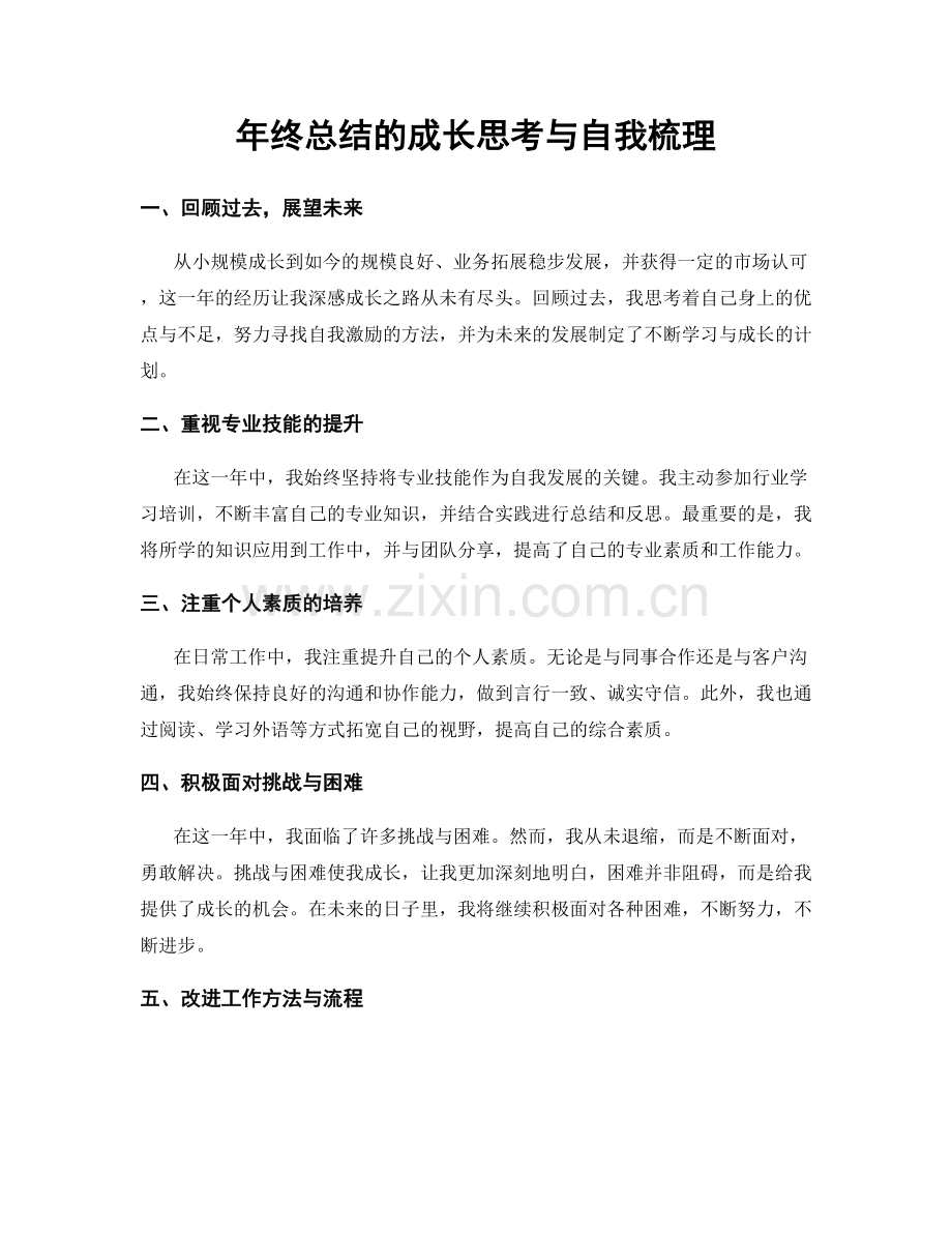 年终总结的成长思考与自我梳理.docx_第1页