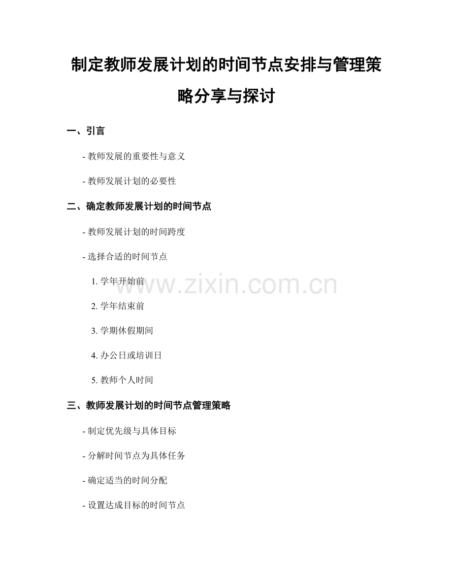 制定教师发展计划的时间节点安排与管理策略分享与探讨.docx_第1页