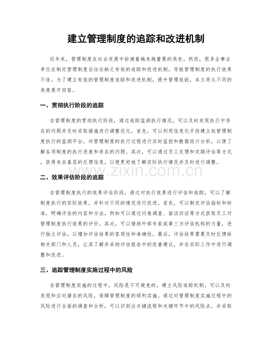 建立管理制度的追踪和改进机制.docx_第1页