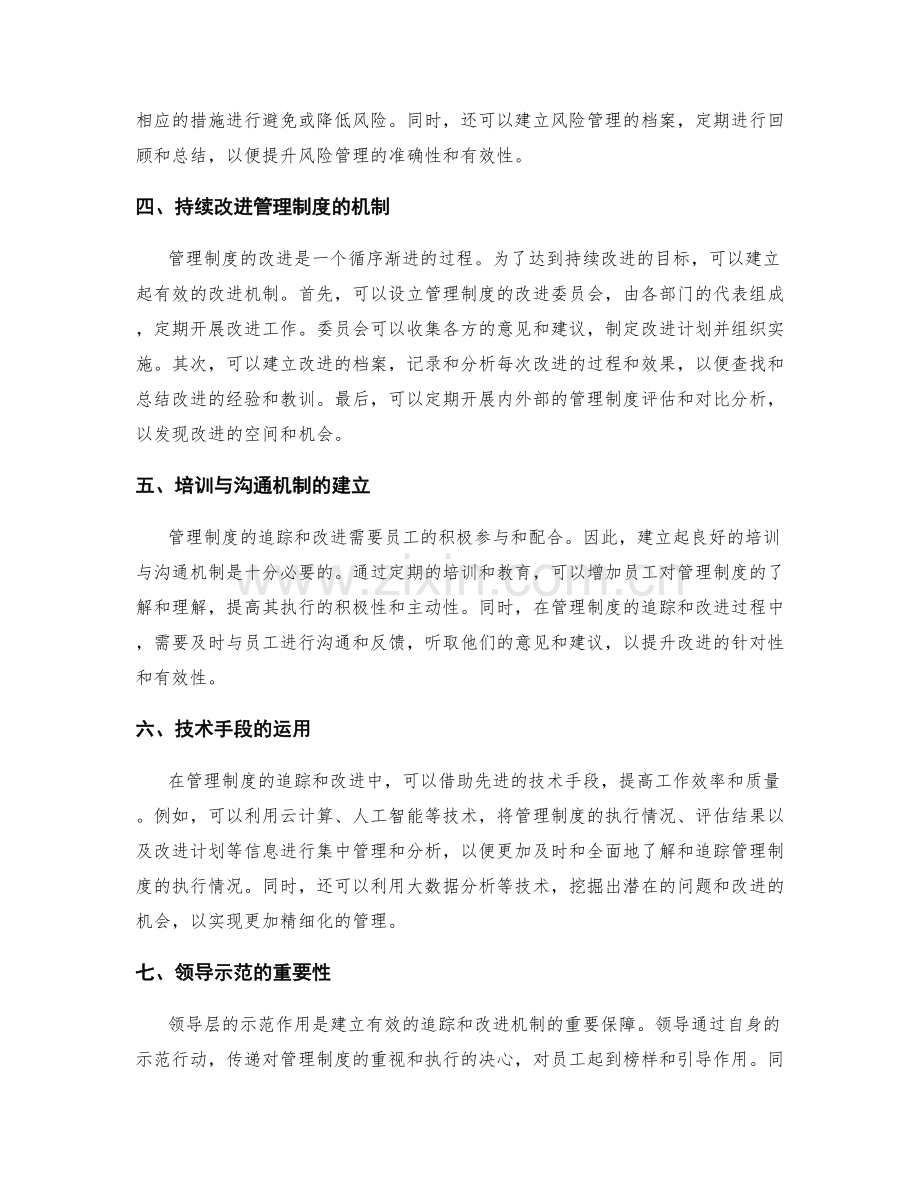 建立管理制度的追踪和改进机制.docx_第2页