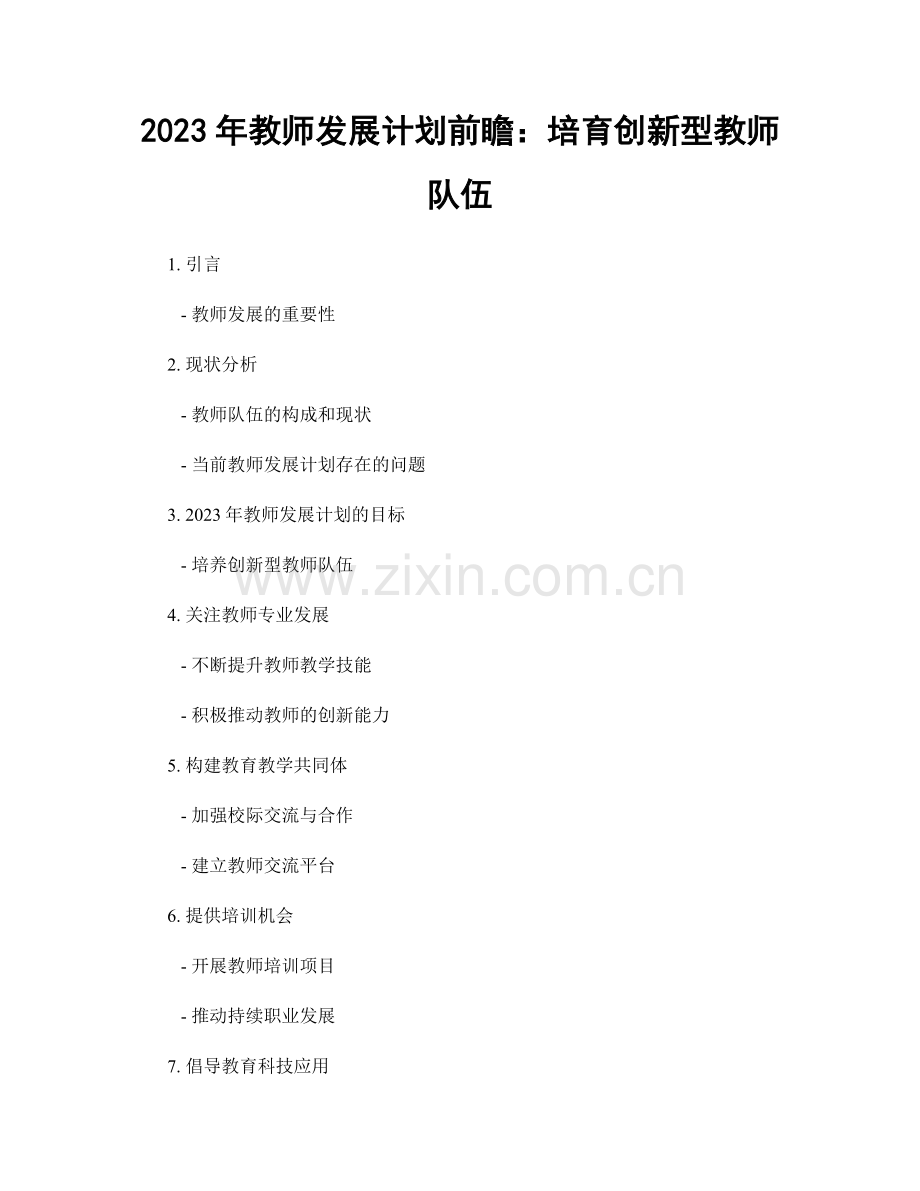 2023年教师发展计划前瞻：培育创新型教师队伍.docx_第1页