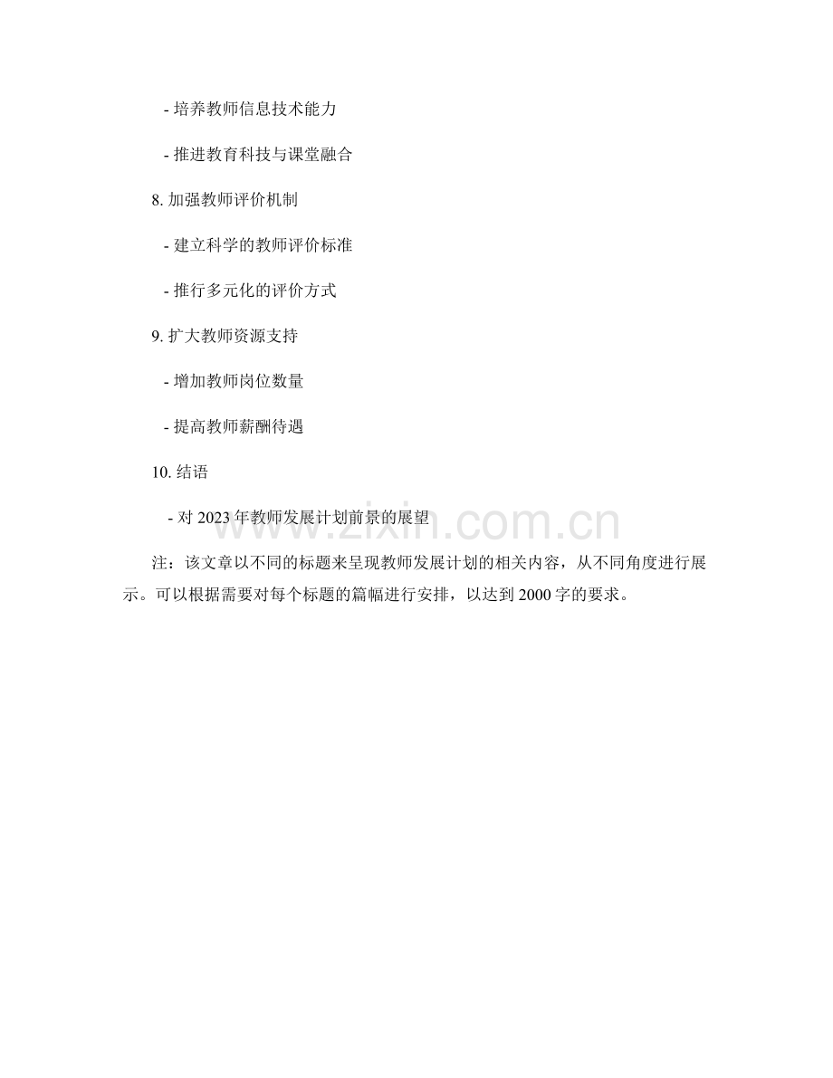 2023年教师发展计划前瞻：培育创新型教师队伍.docx_第2页