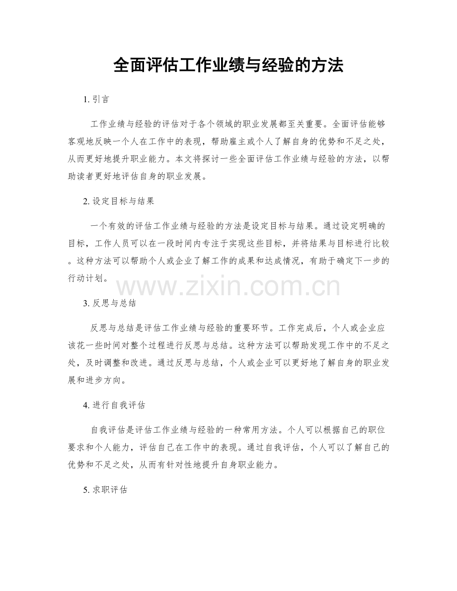 全面评估工作业绩与经验的方法.docx_第1页