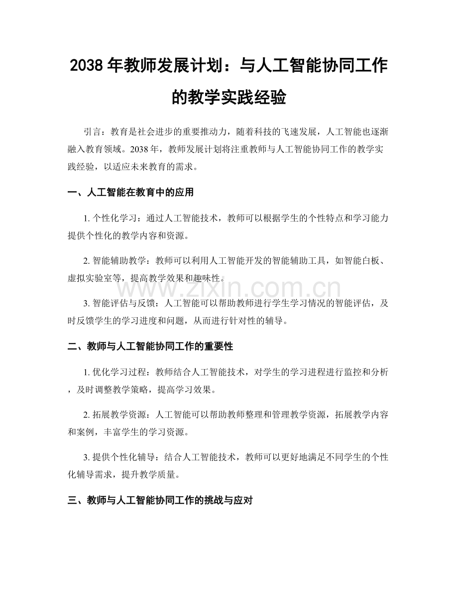 2038年教师发展计划：与人工智能协同工作的教学实践经验.docx_第1页