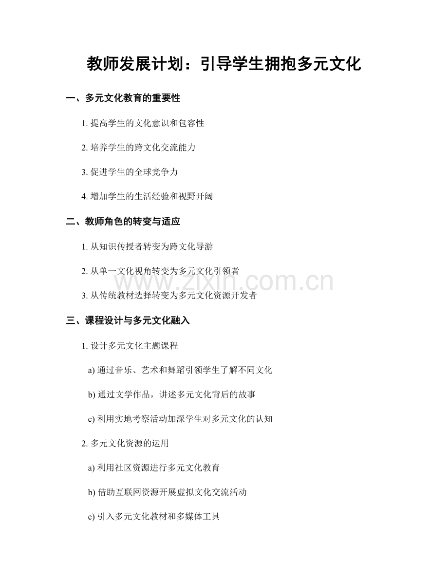 教师发展计划：引导学生拥抱多元文化.docx_第1页