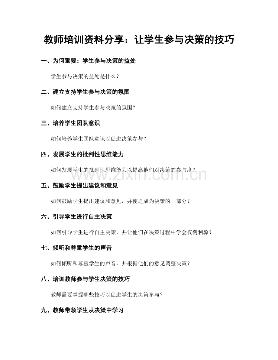 教师培训资料分享：让学生参与决策的技巧.docx_第1页