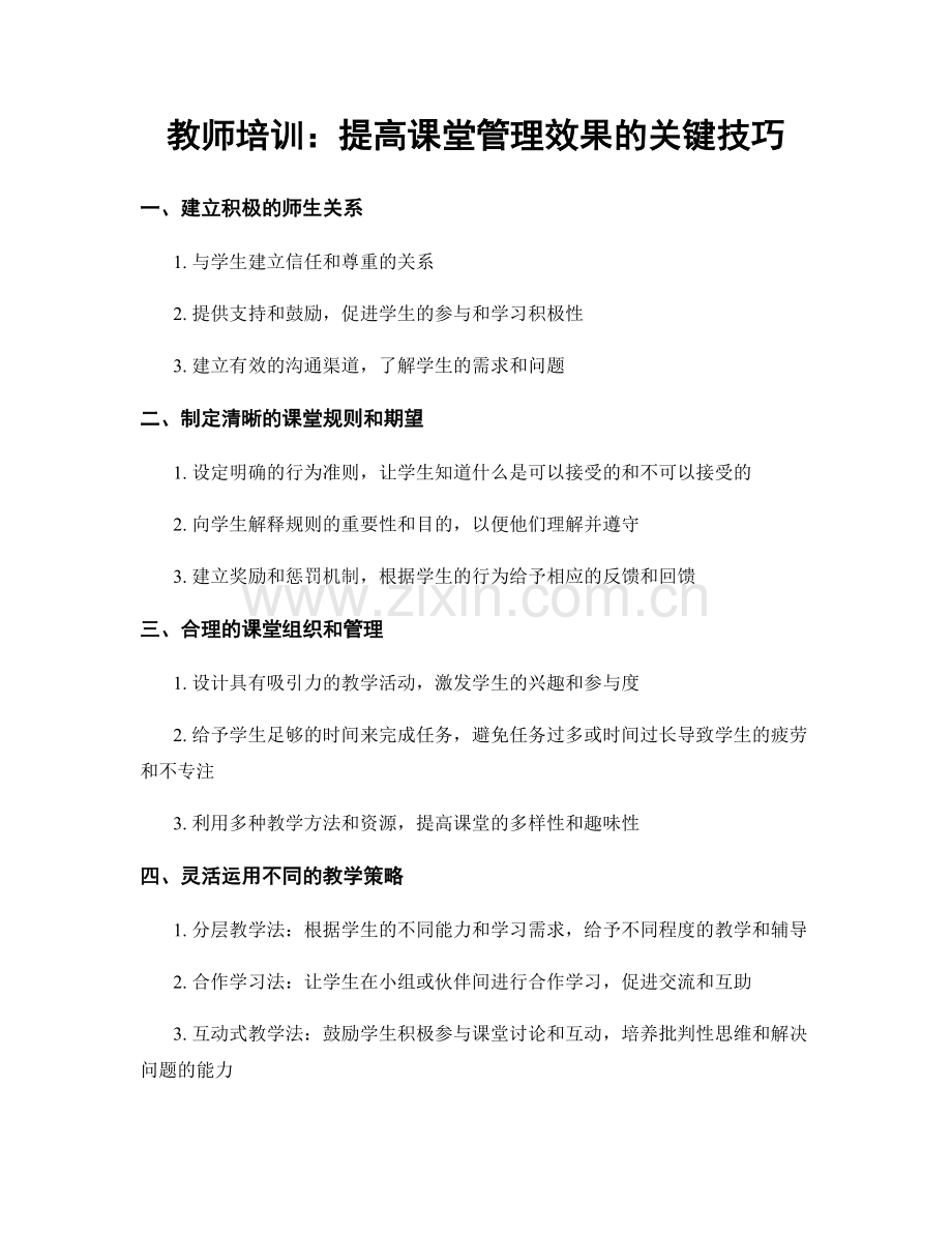 教师培训：提高课堂管理效果的关键技巧.docx_第1页