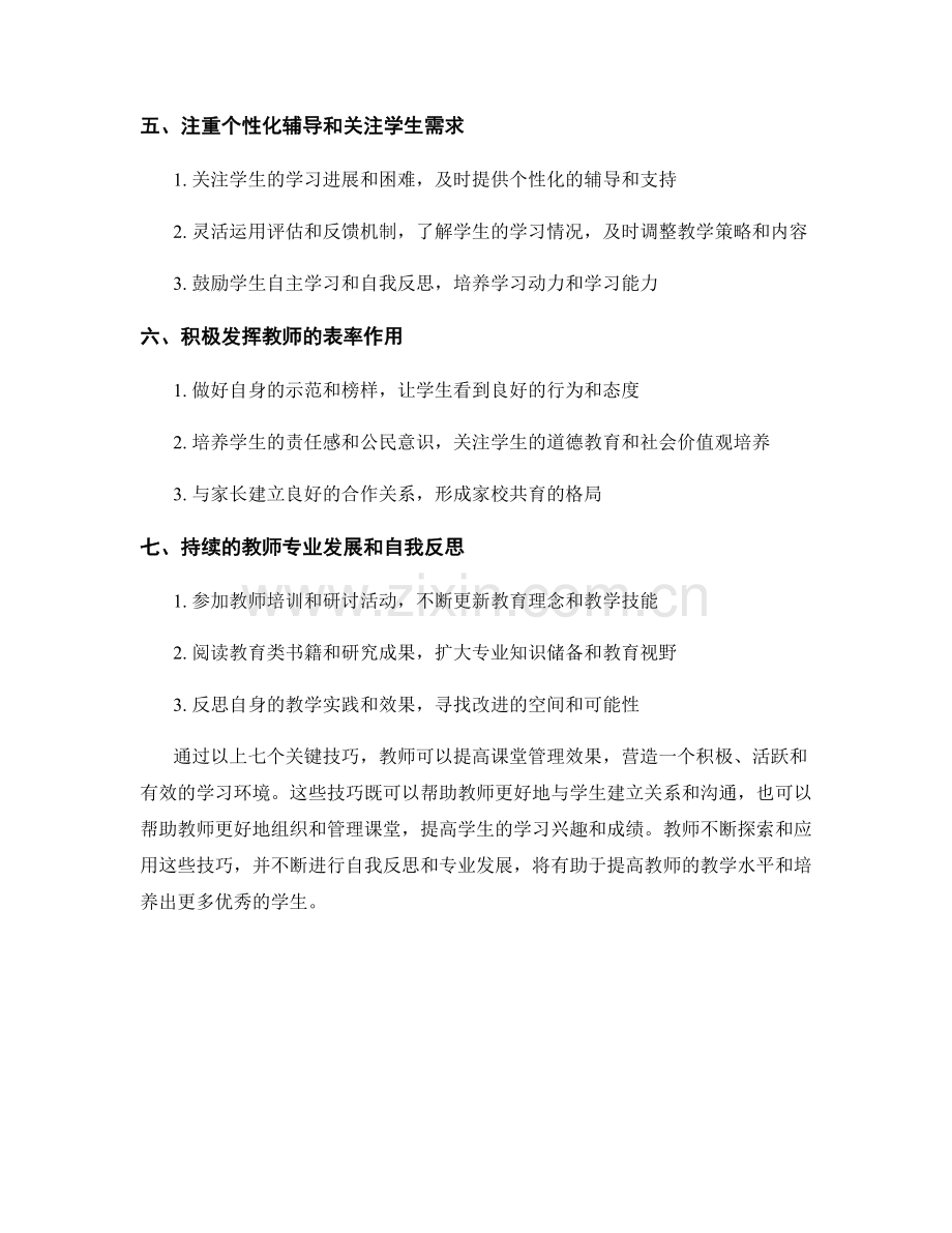 教师培训：提高课堂管理效果的关键技巧.docx_第2页