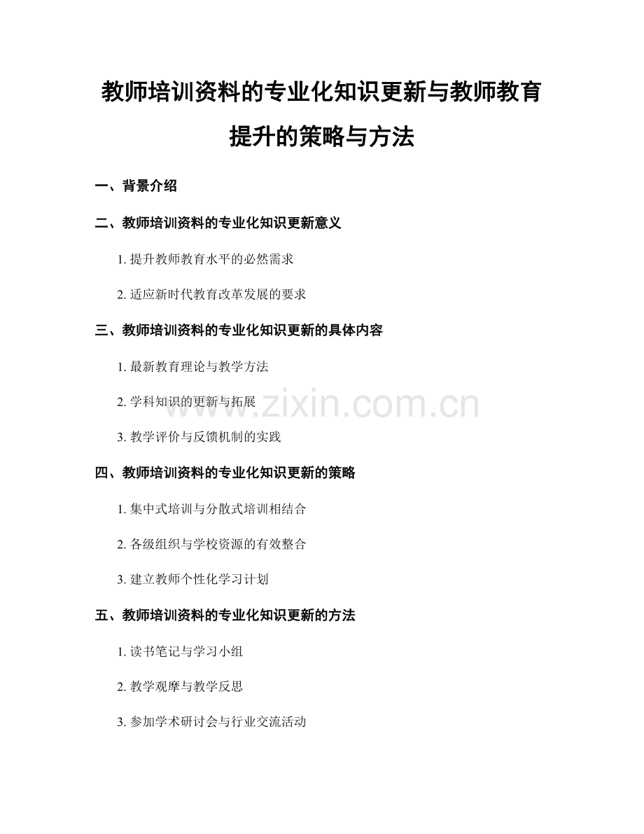 教师培训资料的专业化知识更新与教师教育提升的策略与方法.docx_第1页