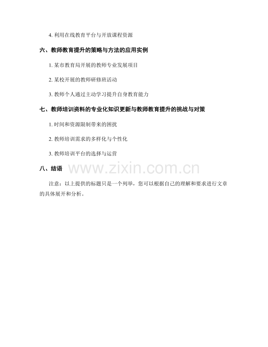 教师培训资料的专业化知识更新与教师教育提升的策略与方法.docx_第2页