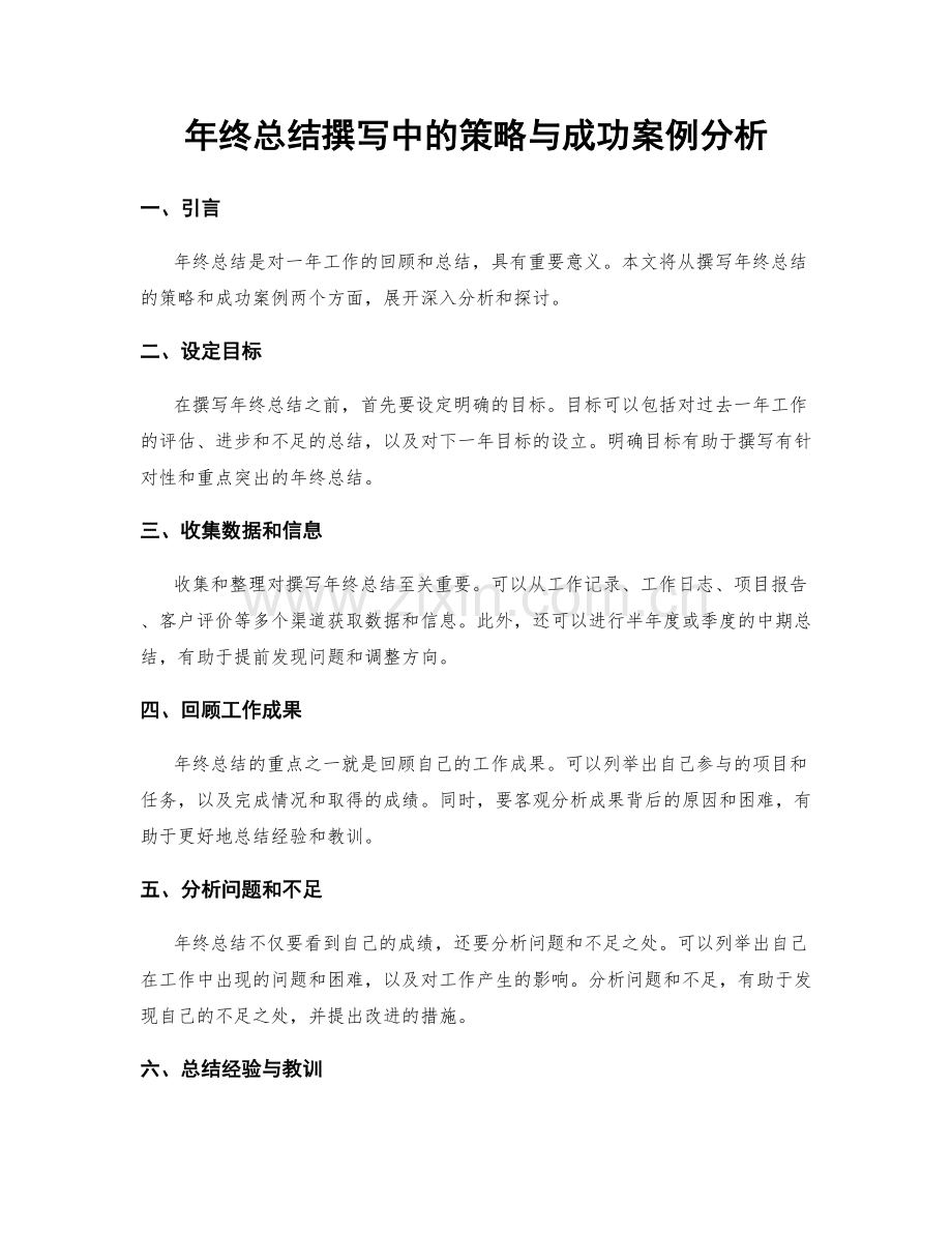 年终总结撰写中的策略与成功案例分析.docx_第1页