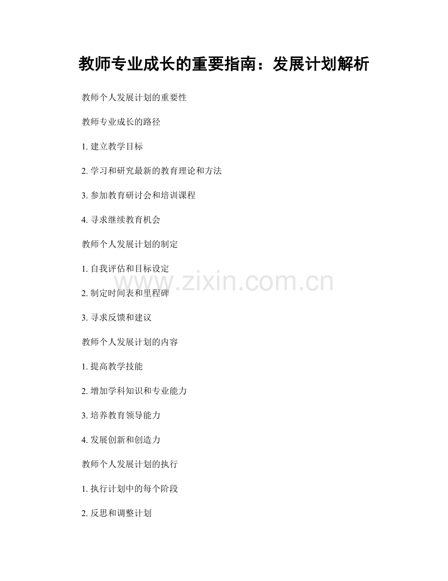 教师专业成长的重要指南：发展计划解析.docx_第1页