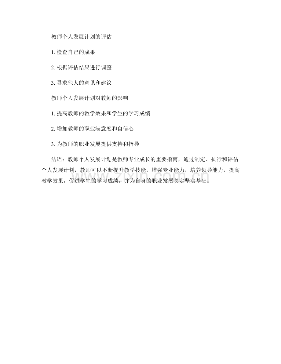教师专业成长的重要指南：发展计划解析.docx_第2页