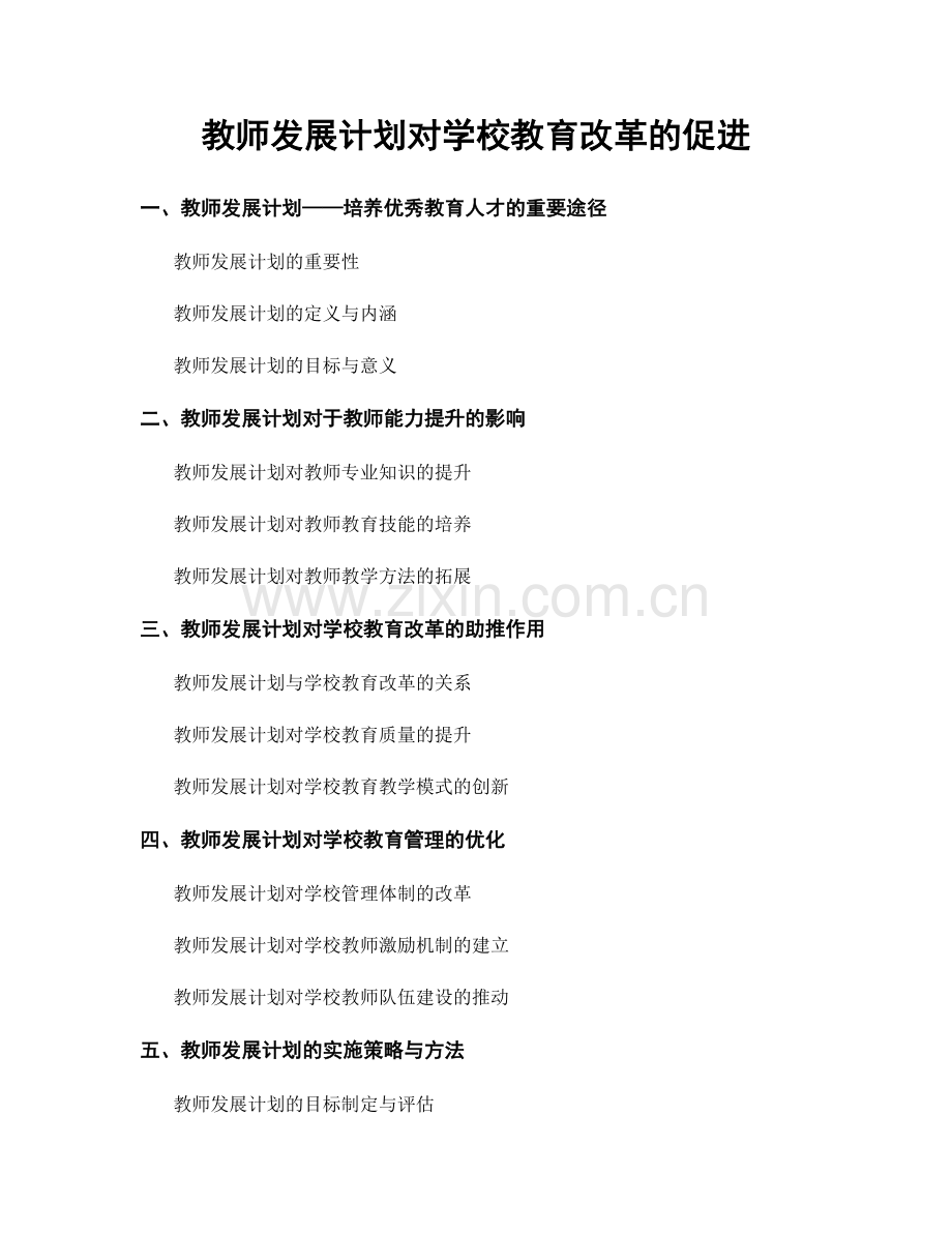 教师发展计划对学校教育改革的促进.docx_第1页