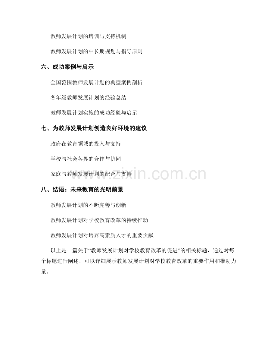 教师发展计划对学校教育改革的促进.docx_第2页