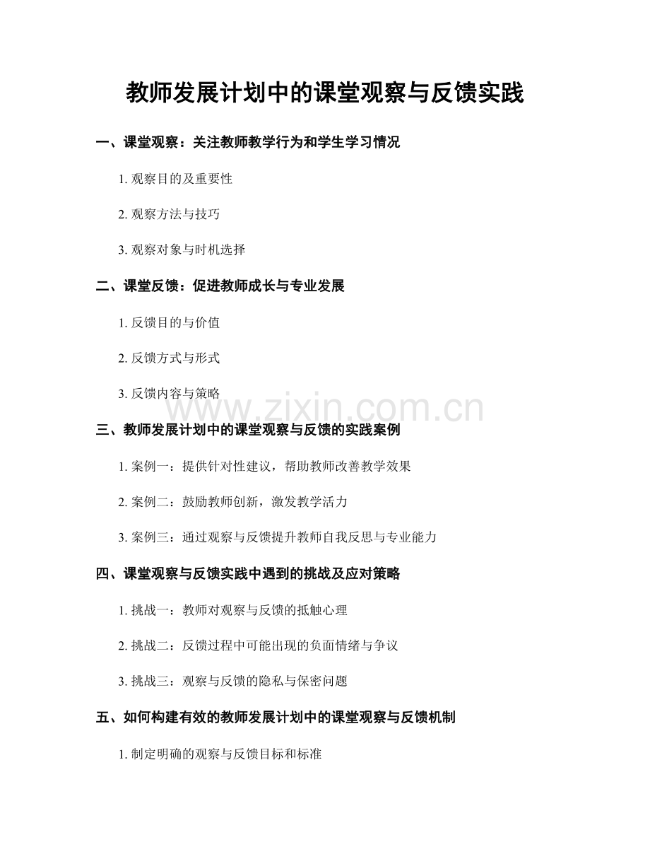 教师发展计划中的课堂观察与反馈实践.docx_第1页
