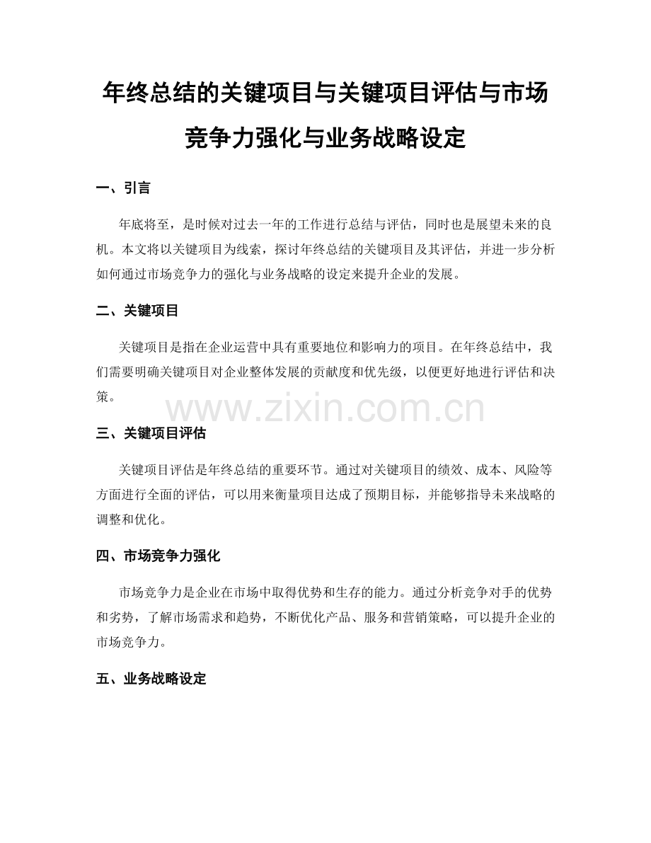 年终总结的关键项目与关键项目评估与市场竞争力强化与业务战略设定.docx_第1页
