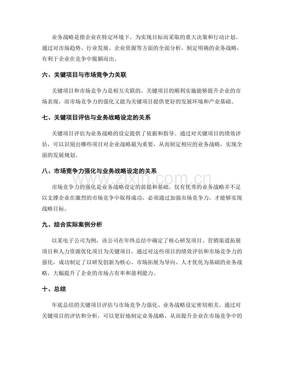 年终总结的关键项目与关键项目评估与市场竞争力强化与业务战略设定.docx_第2页