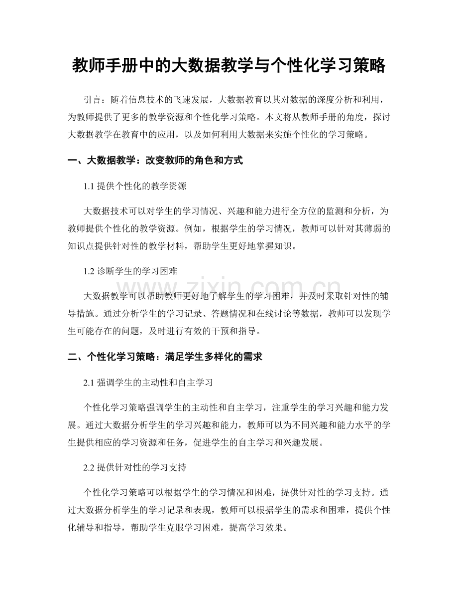 教师手册中的大数据教学与个性化学习策略.docx_第1页